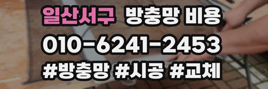 일산서구 방충망 비용