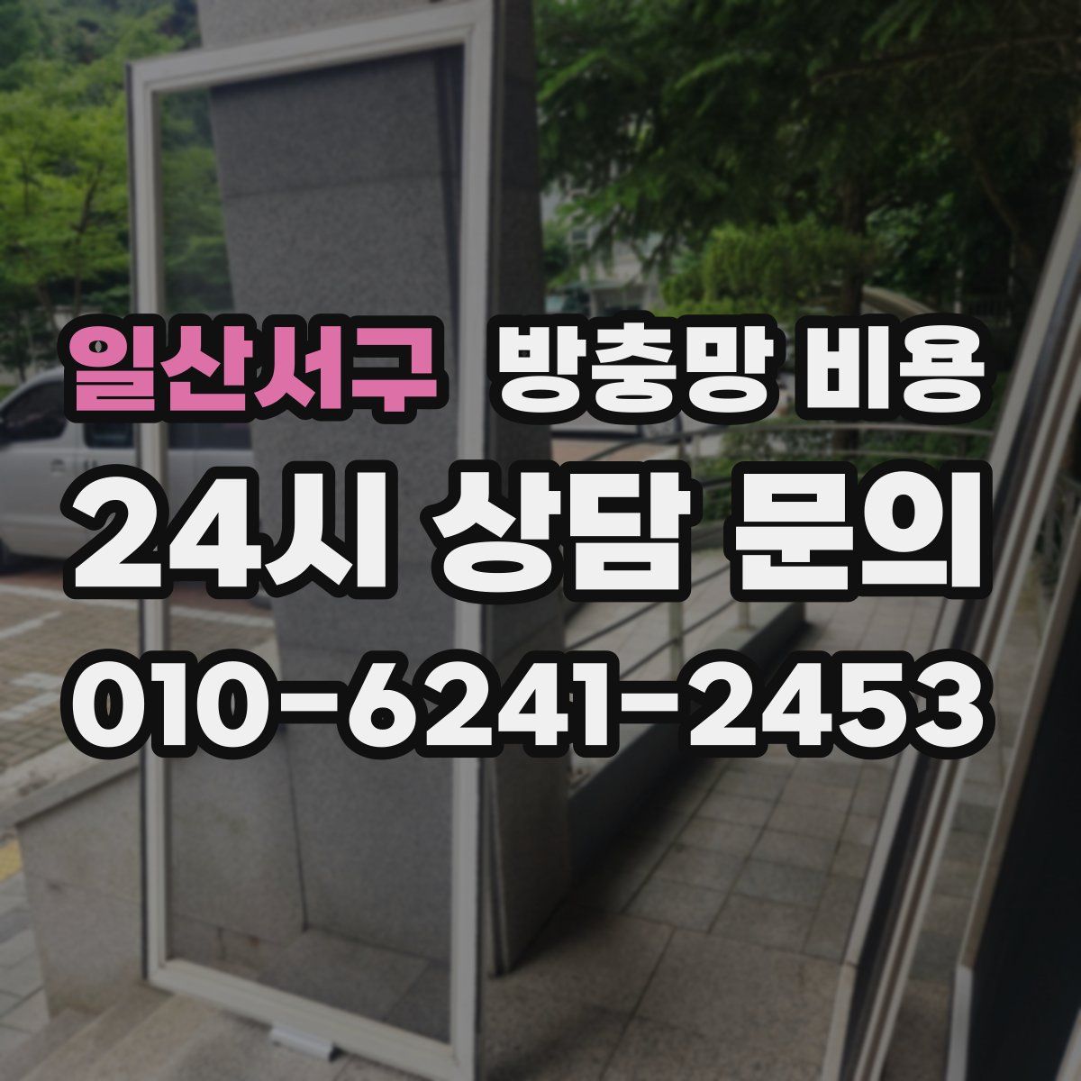 일산서구 방충망 비용