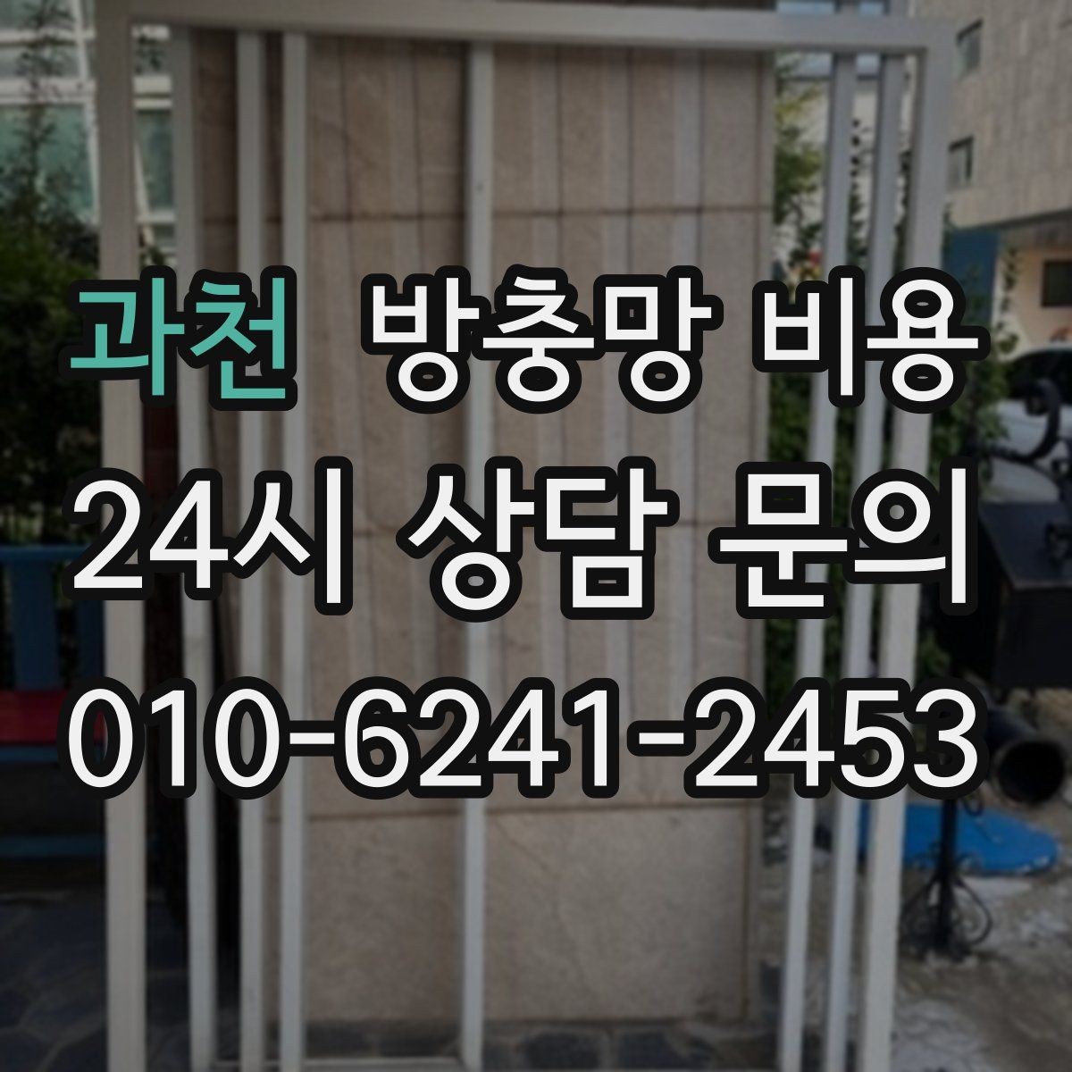 과천 방충망 비용 신축과 교체에서 달라지는 점