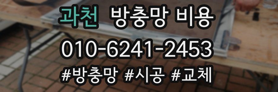 과천 방충망 비용