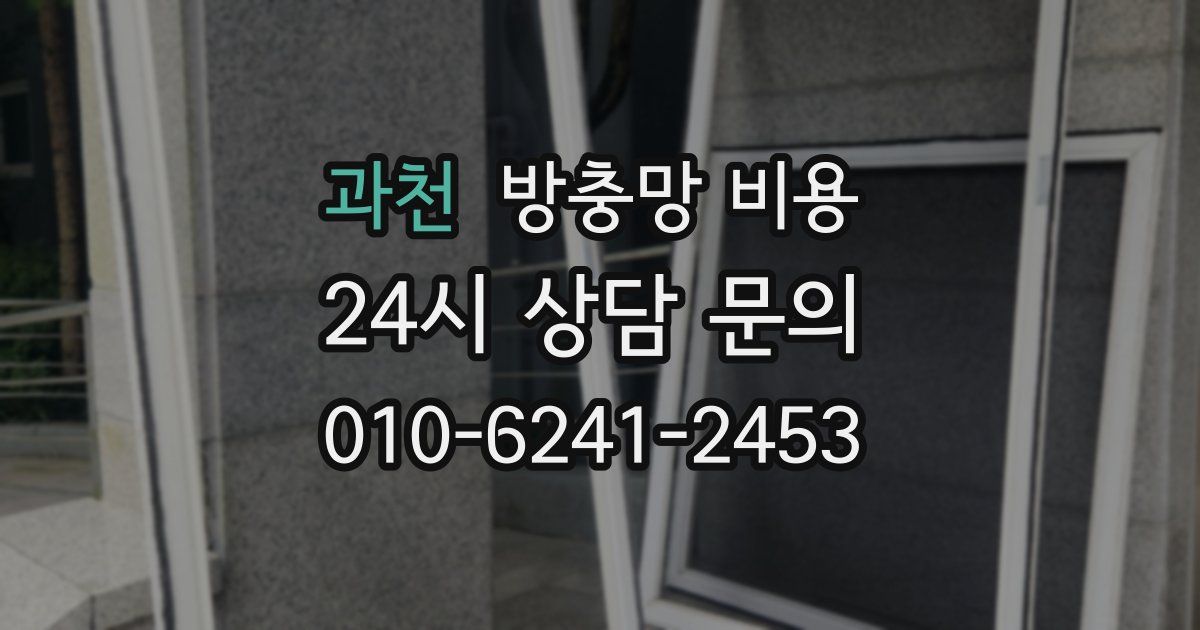 과천 방충망 비용