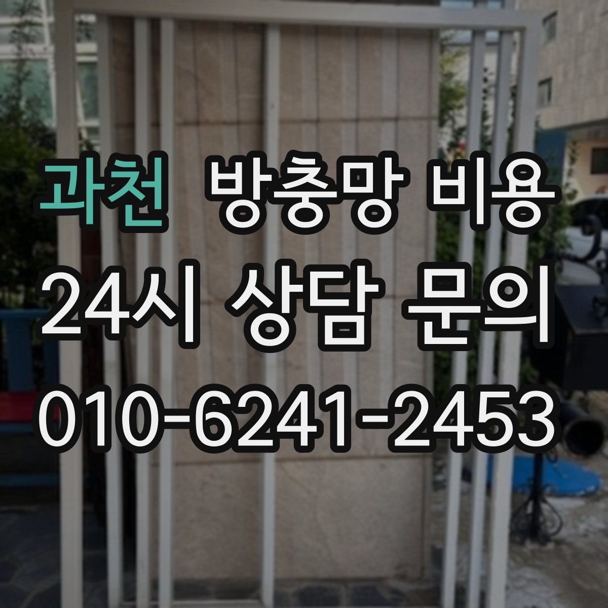 과천 방충망 비용