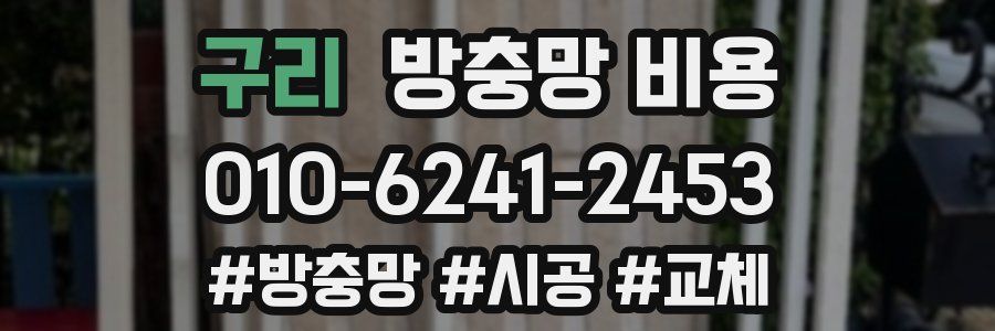 구리 방충망 비용
