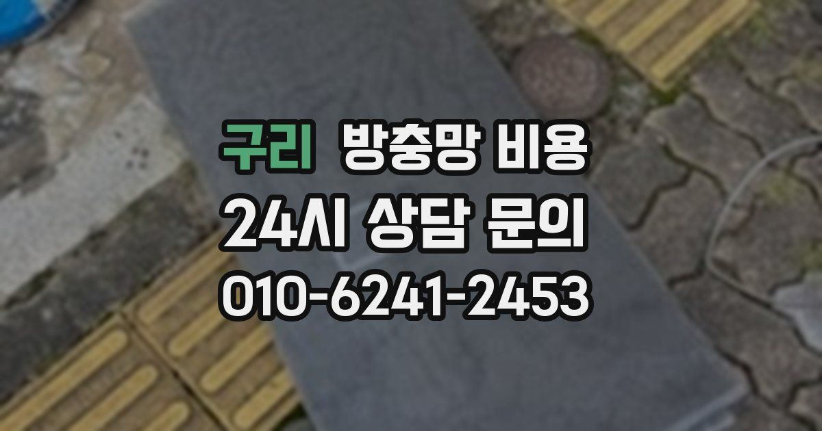 구리 방충망 비용