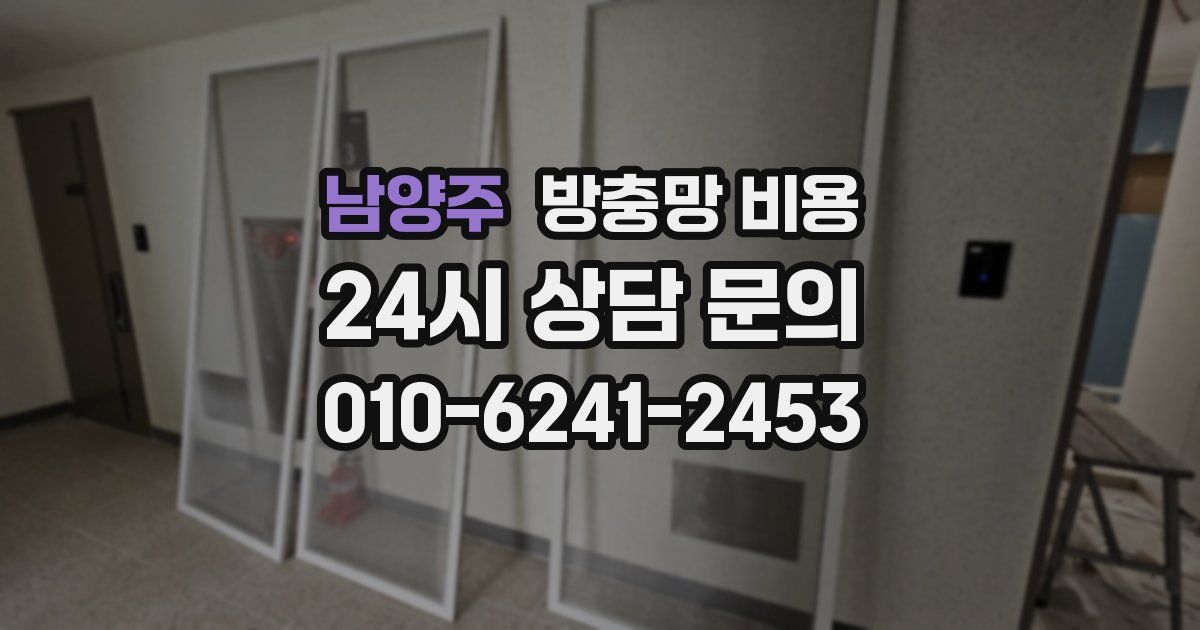 남양주 방충망 비용