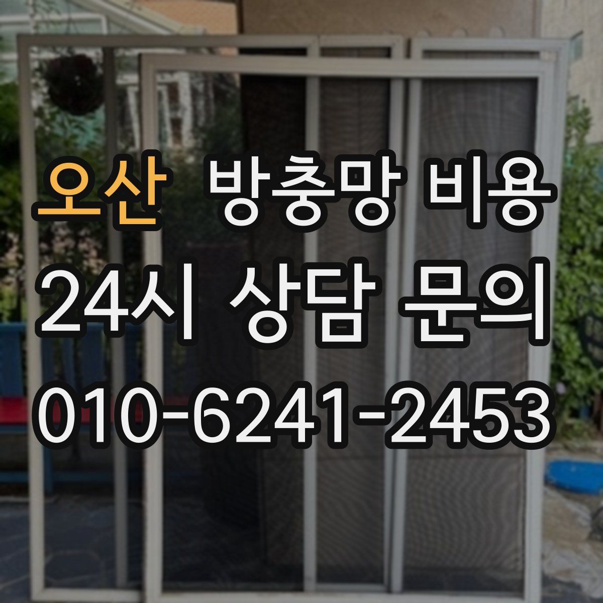 오산 방충망 비용