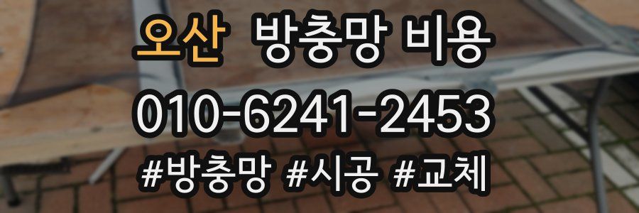 오산 방충망 비용