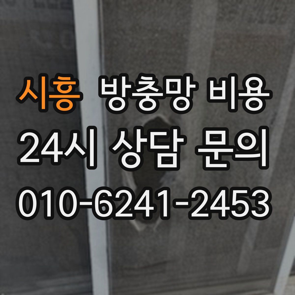 시흥 방충망 비용