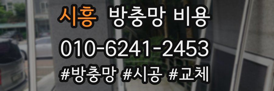 시흥 방충망 비용