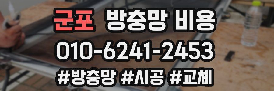 군포 방충망 비용