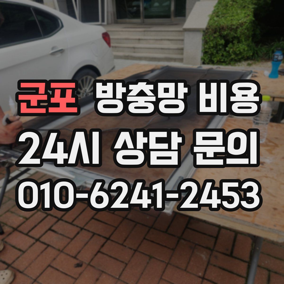 군포 방충망 비용