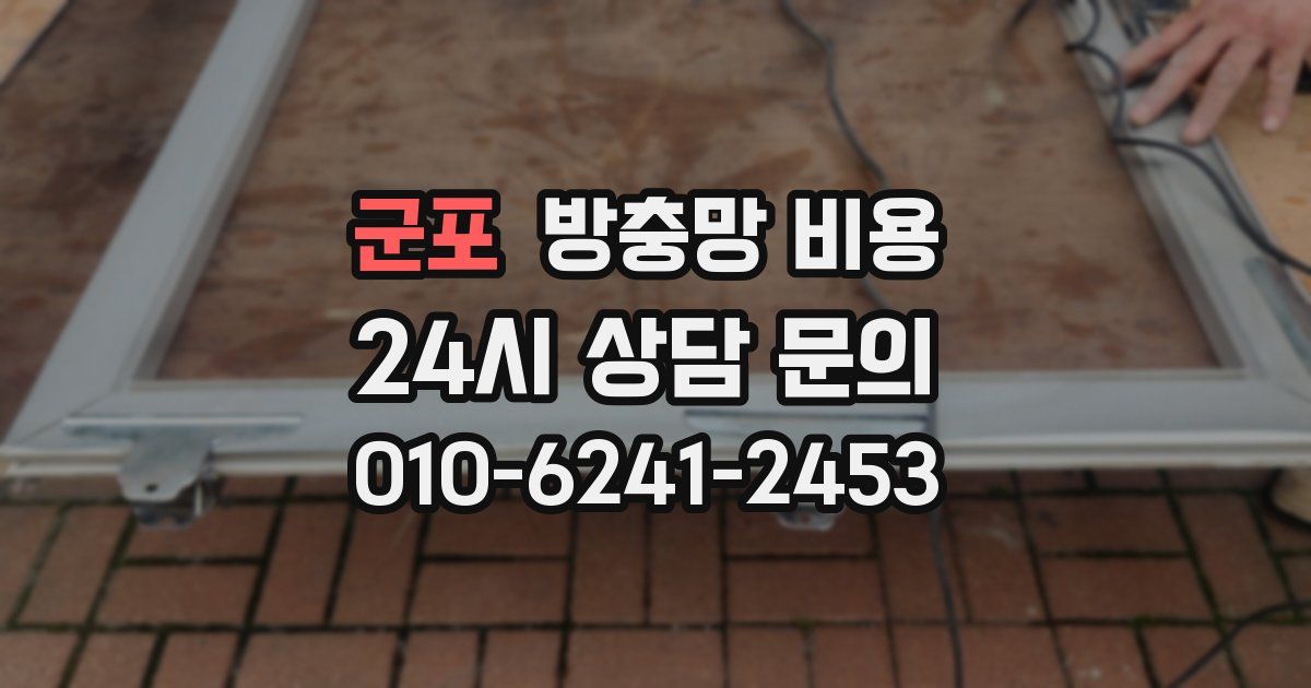 군포 방충망 비용