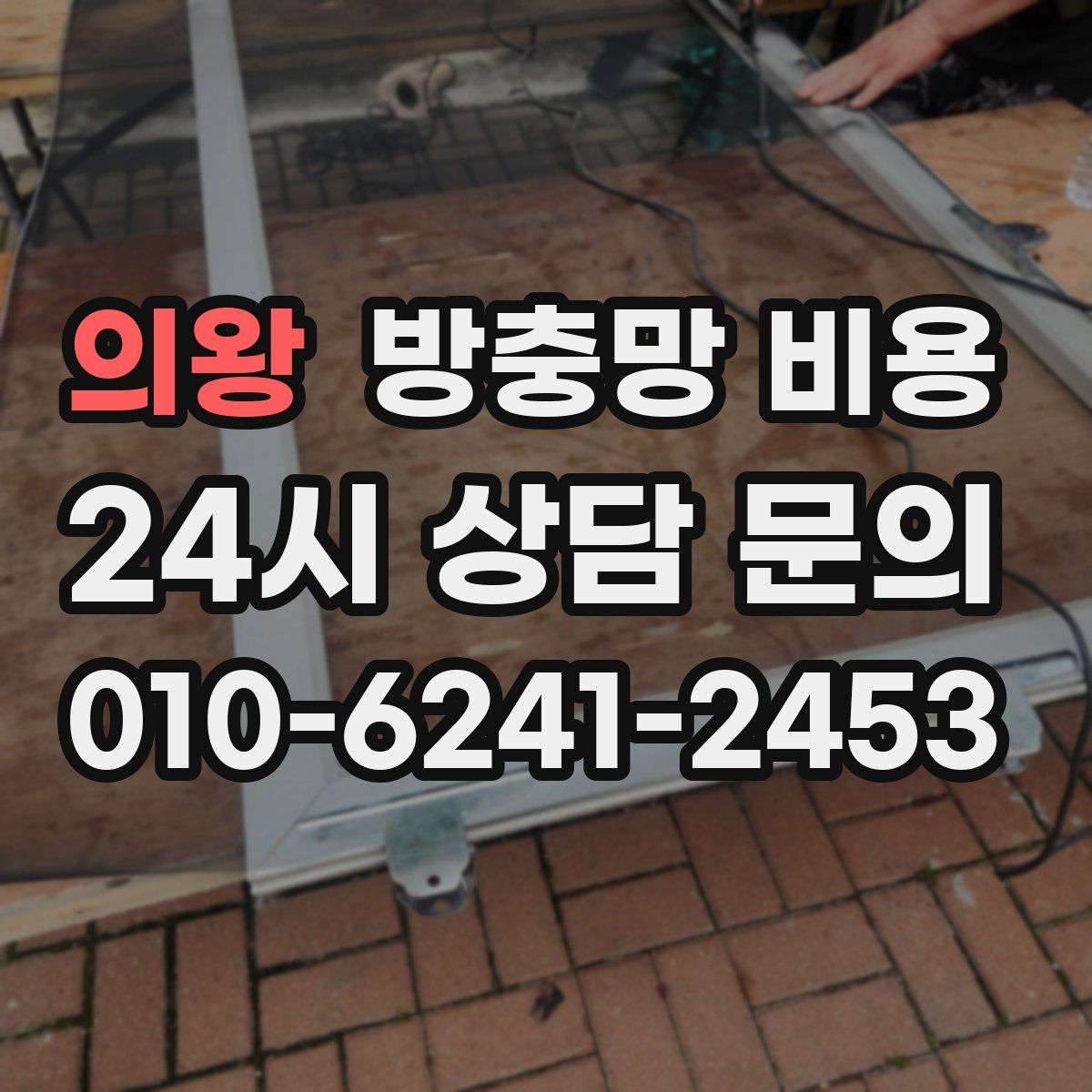 의왕 방충망 비용
