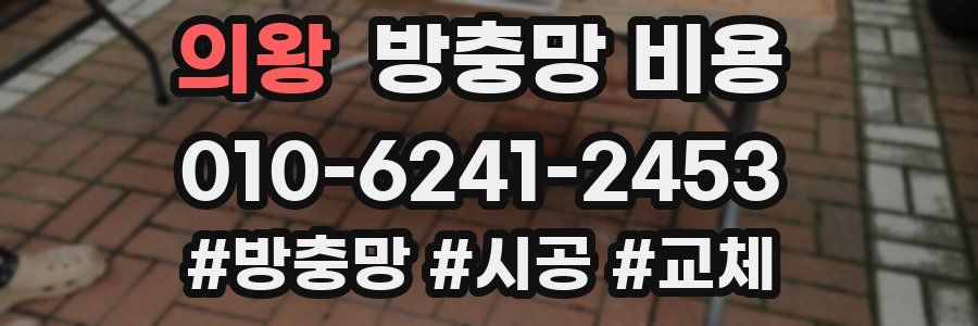 의왕 방충망 비용