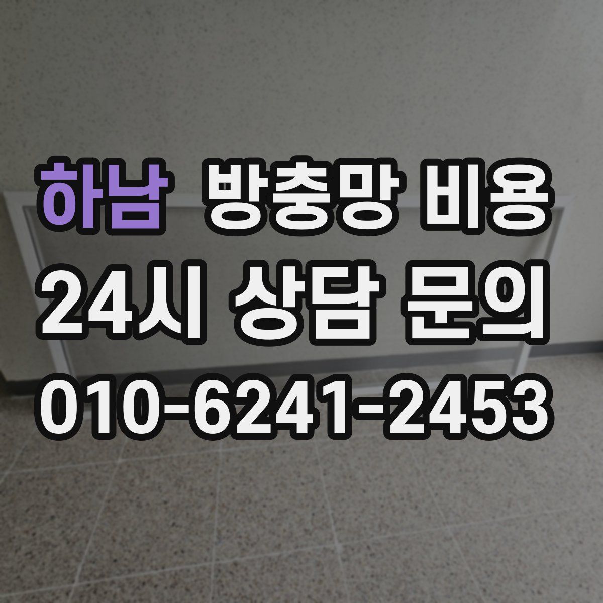 하남 방충망 비용