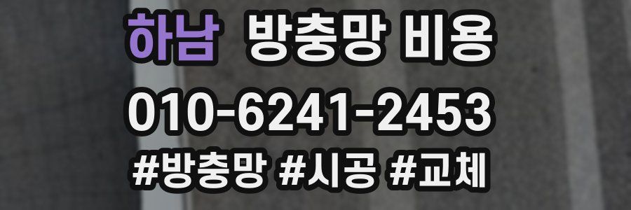 하남 방충망 비용