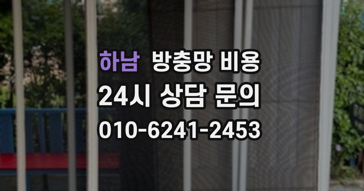 하남 방충망 비용