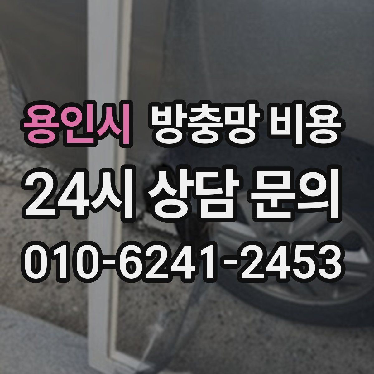 용인시 방충망 비용 창틀 상태가 미치는 영향