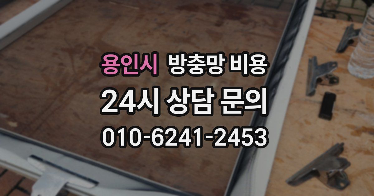 용인시 방충망 비용