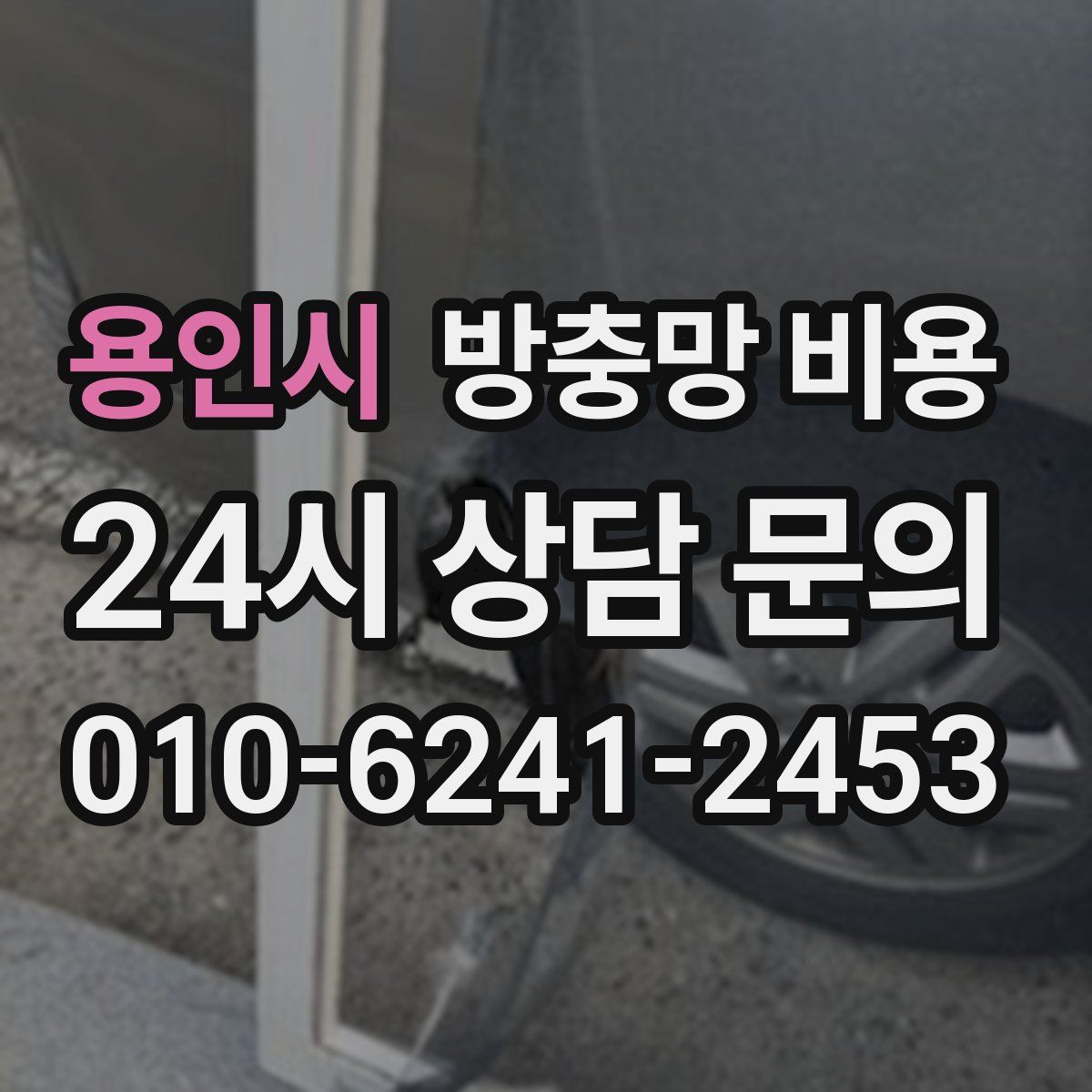 용인시 방충망 비용