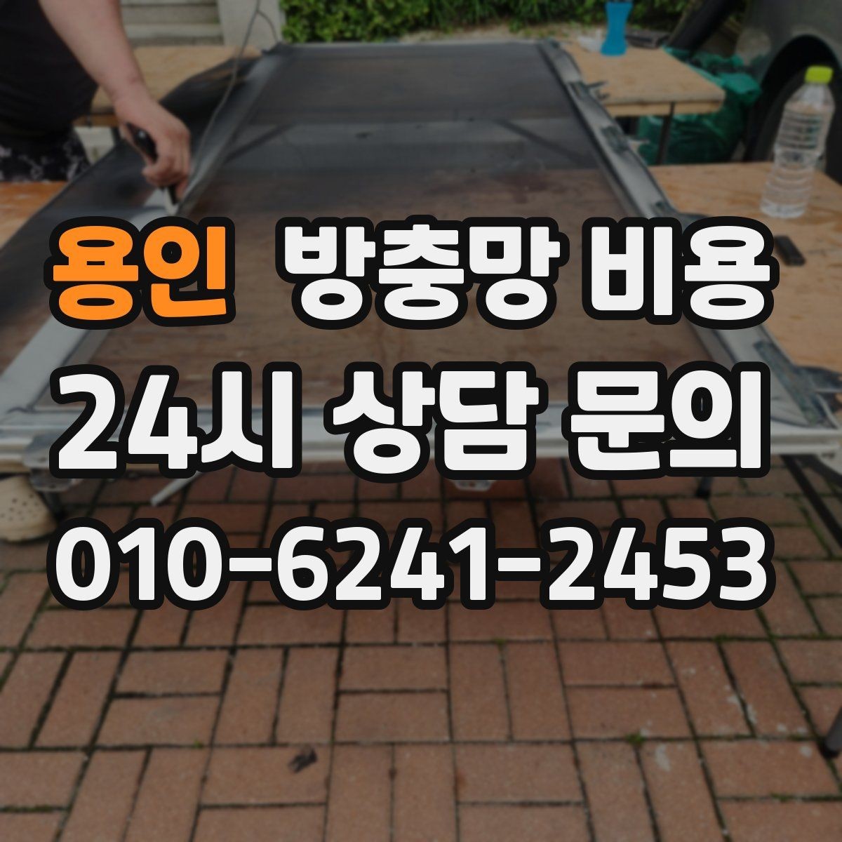 용인 방충망 비용 상담 시 확인하면 좋은 시공 보증