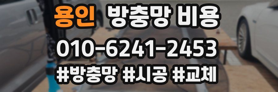 용인 방충망 비용