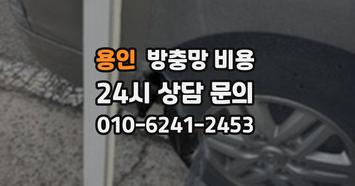 용인 방충망 비용
