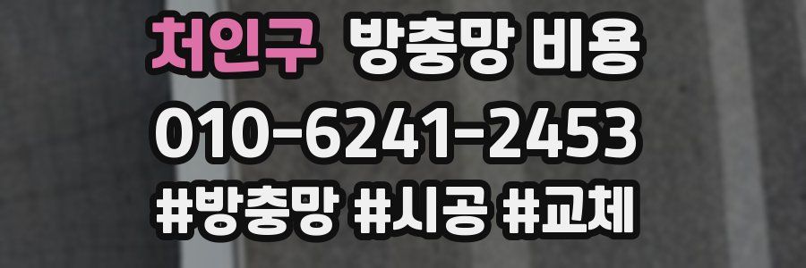 처인구 방충망 비용