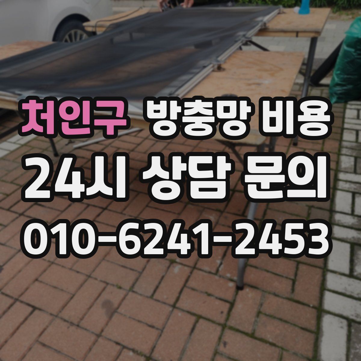 처인구 방충망 비용