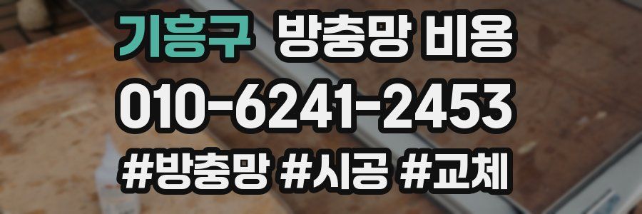 기흥구 방충망 비용