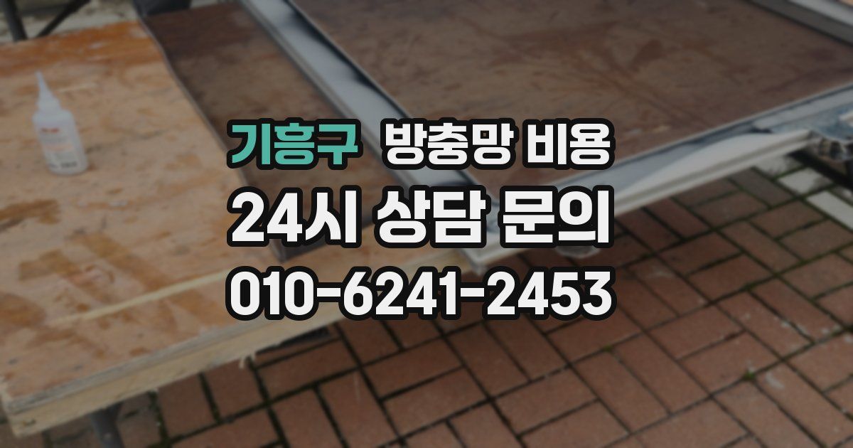 기흥구 방충망 비용