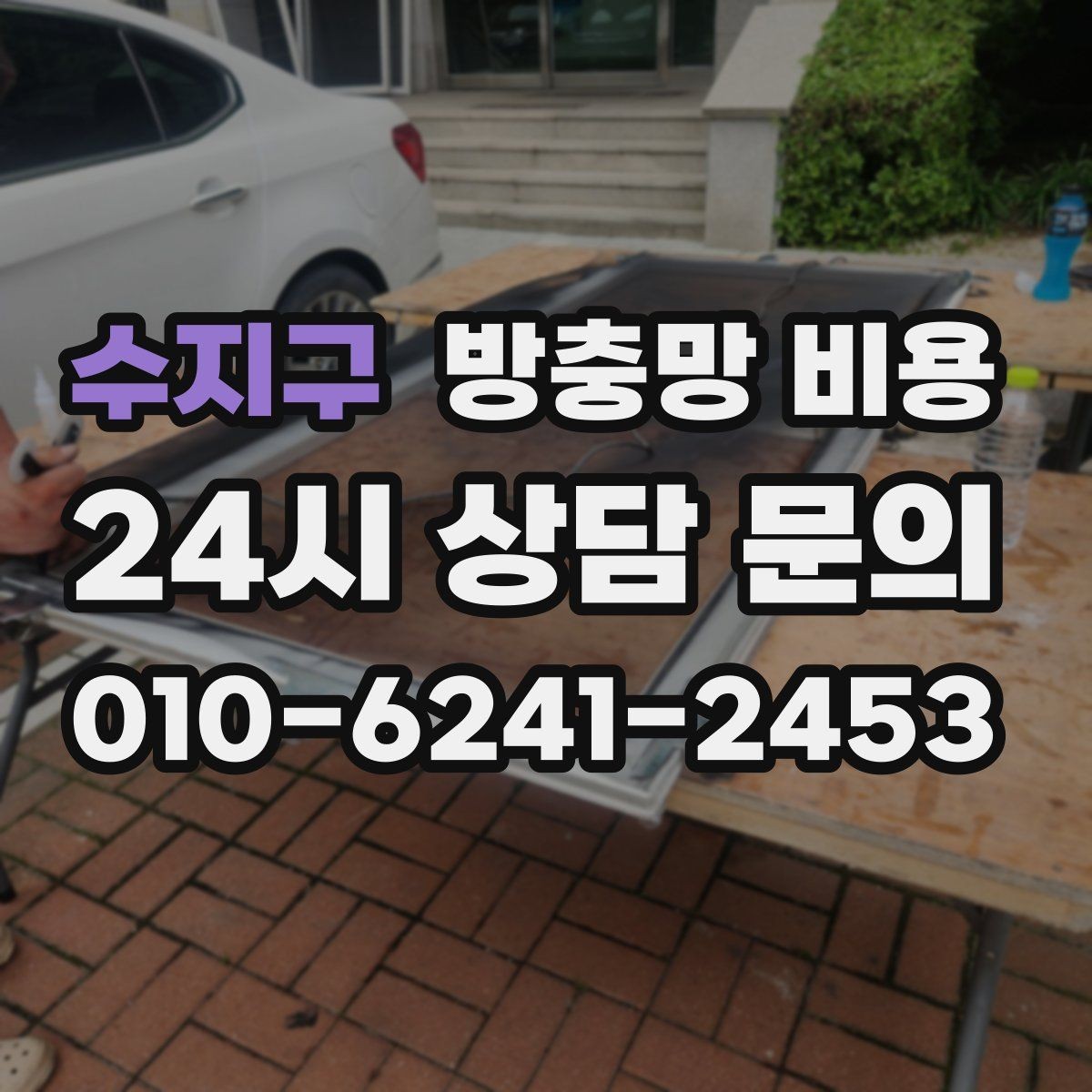 수지구 방충망 비용 문의가 많은 계절과 준비할 점