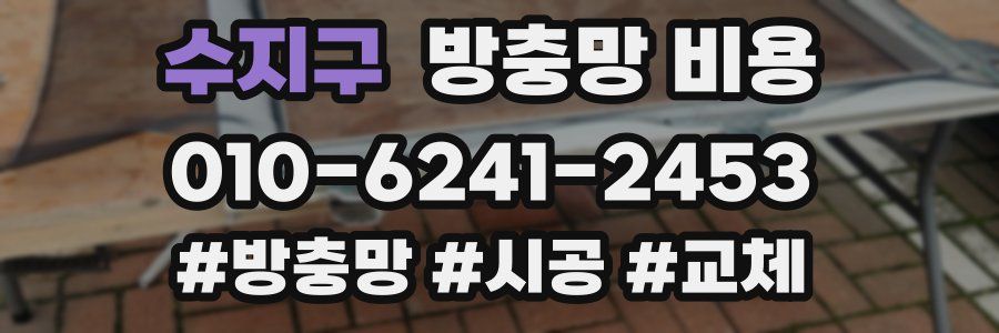 수지구 방충망 비용