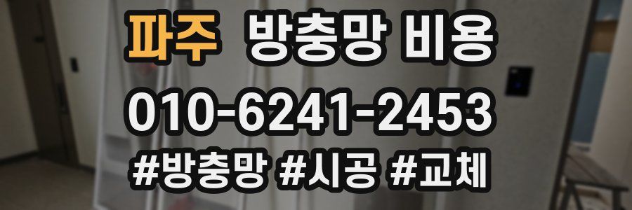 파주 방충망 비용