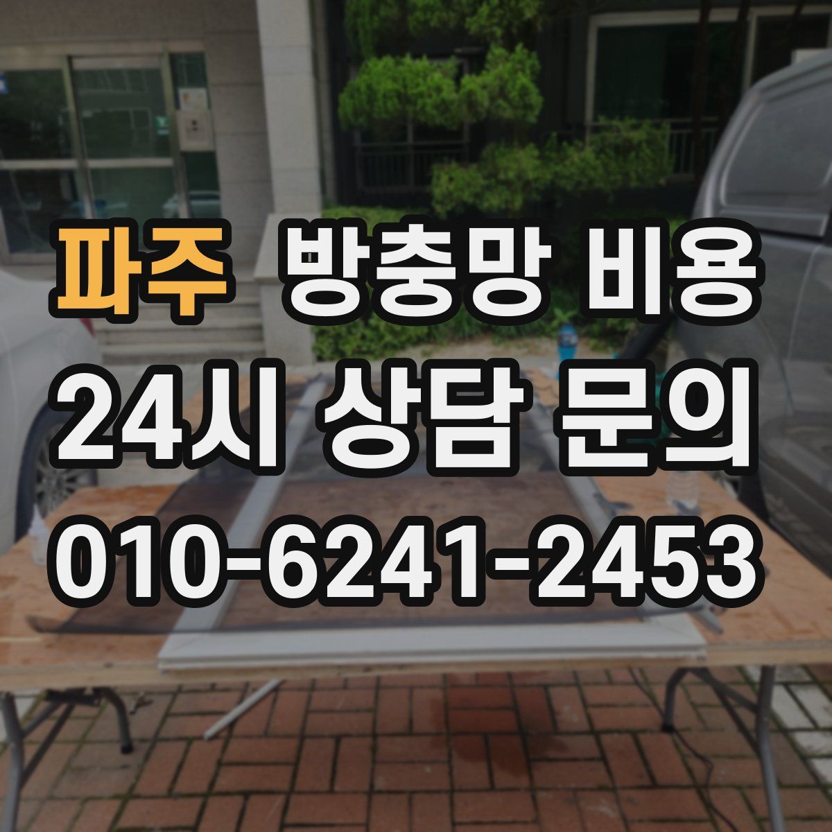 파주 방충망 비용