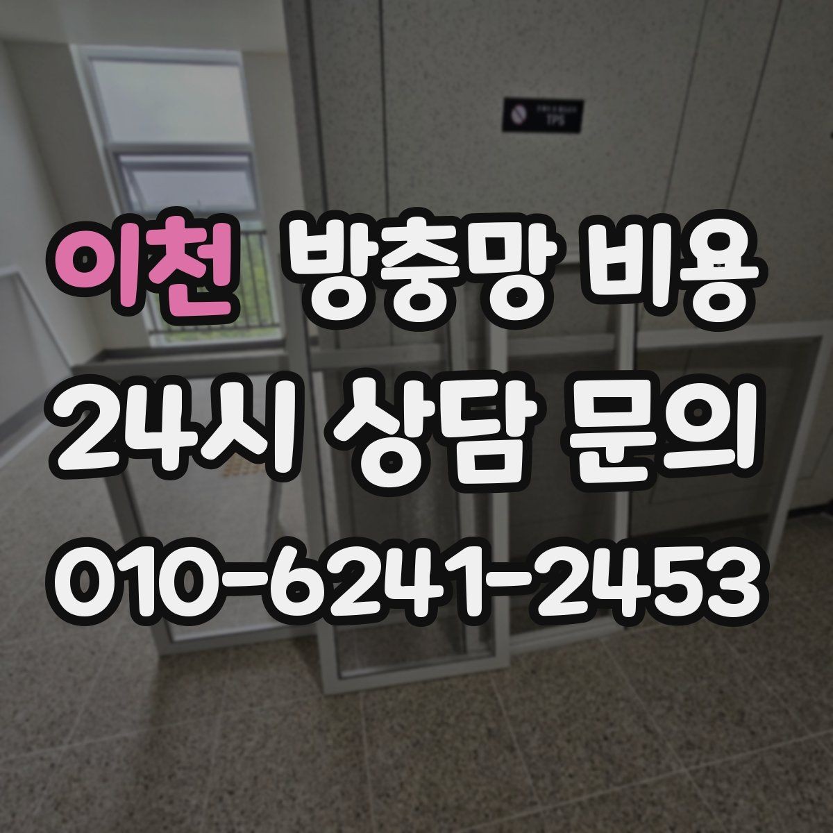 이천 방충망 비용 계절별 문의가 많은 이유