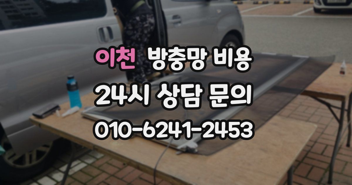 이천 방충망 비용