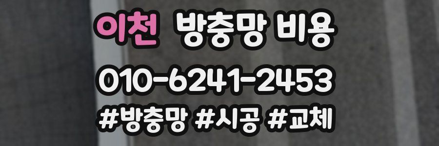 이천 방충망 비용