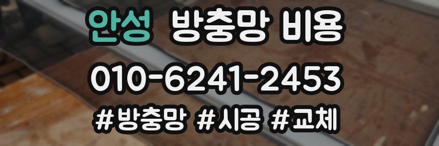 안성 방충망 비용