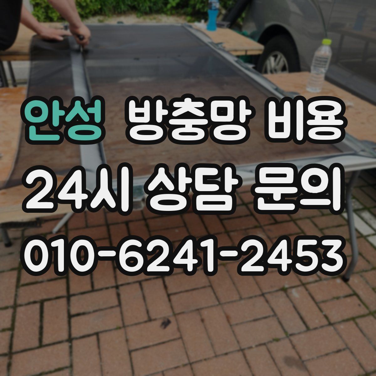 안성 방충망 비용