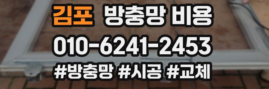 김포 방충망 비용