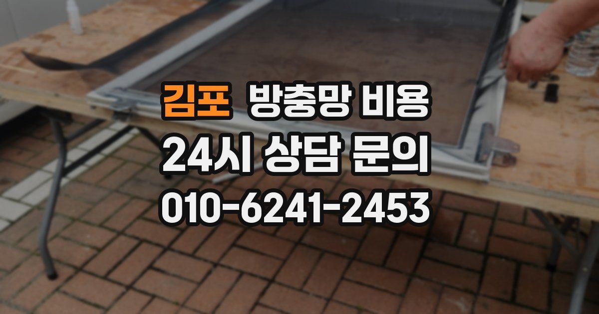 김포 방충망 비용