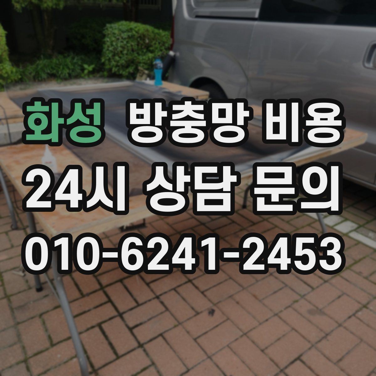 화성 방충망 비용 아끼는 선택 방법과 주의점