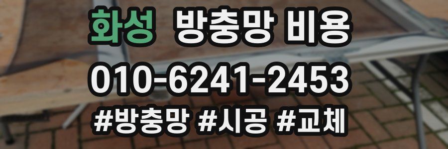 화성 방충망 비용