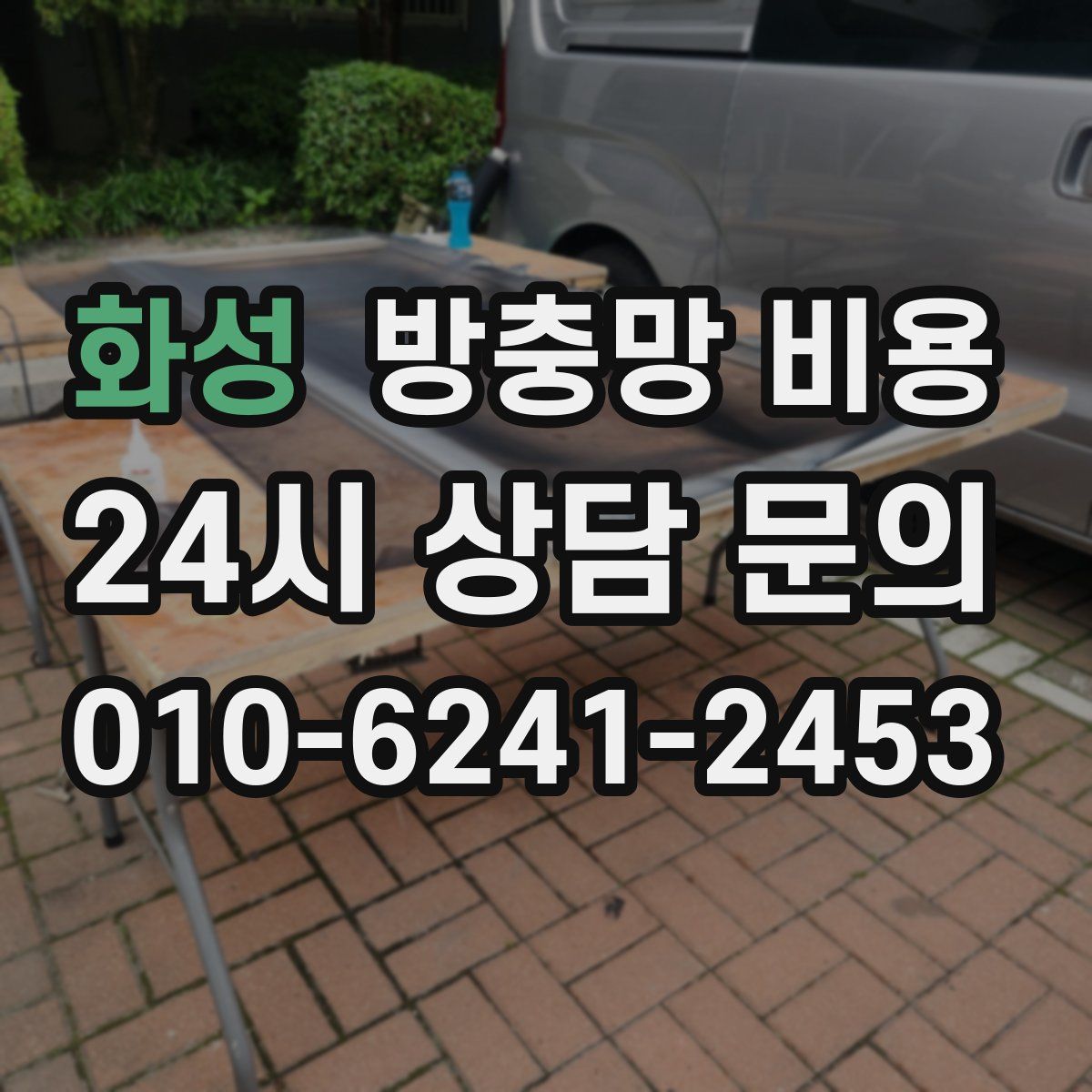 화성 방충망 비용
