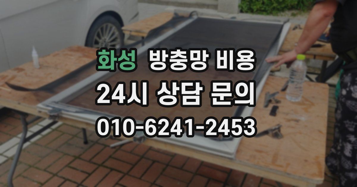 화성 방충망 비용