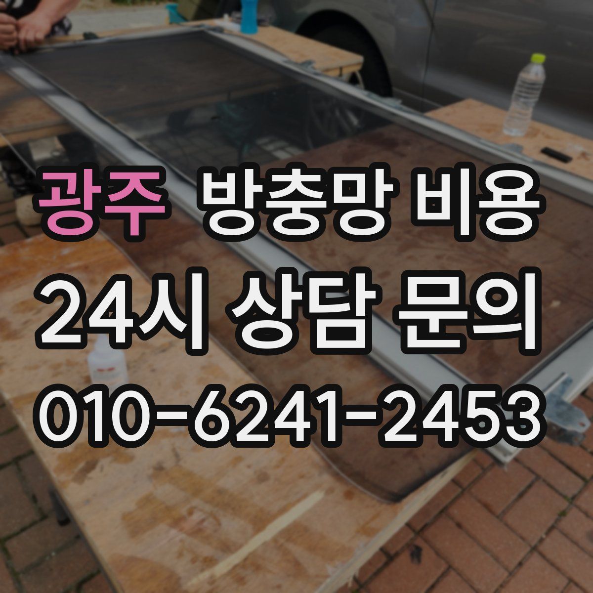 광주 방충망 비용