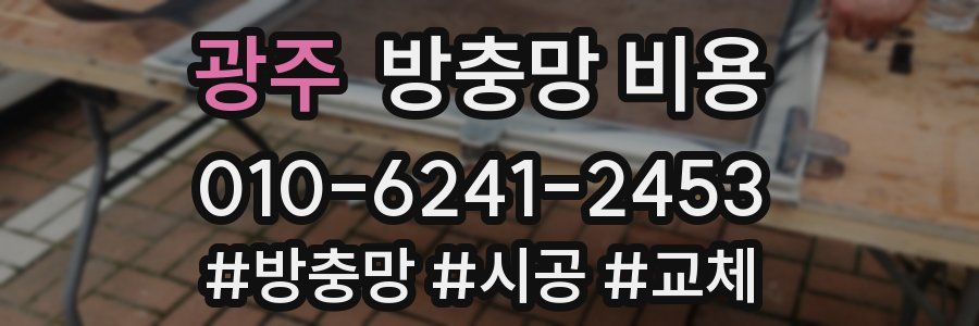 광주 방충망 비용