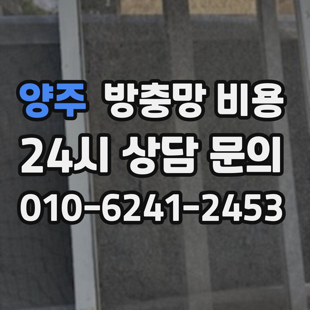 양주 방충망 비용 시공 전후 차이를 줄이는 준비사항