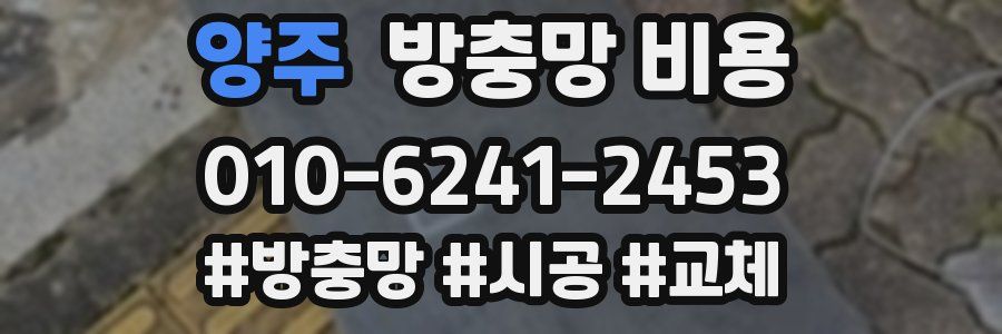 양주 방충망 비용
